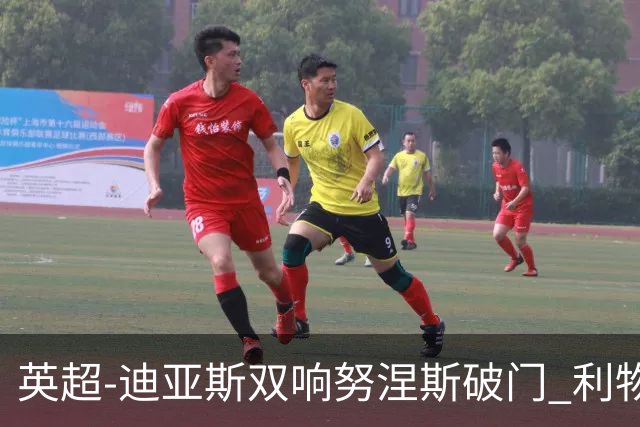 英超-迪亚斯双响努涅斯破门 利物浦3-0伯恩茅斯